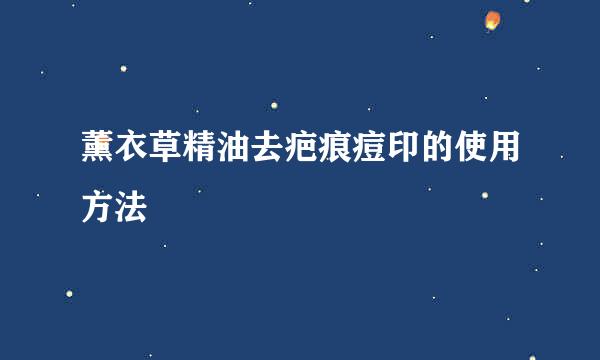 薰衣草精油去疤痕痘印的使用方法