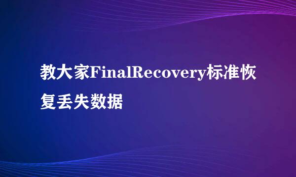教大家FinalRecovery标准恢复丢失数据