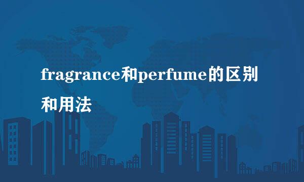 fragrance和perfume的区别和用法