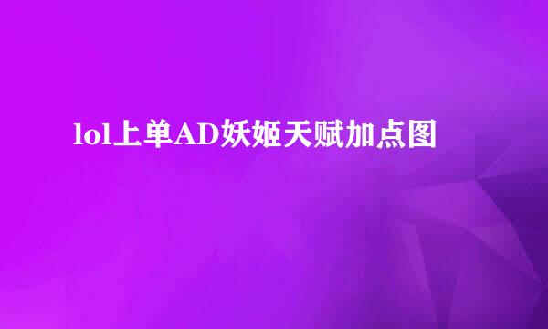 lol上单AD妖姬天赋加点图