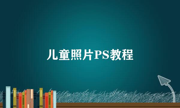 儿童照片PS教程