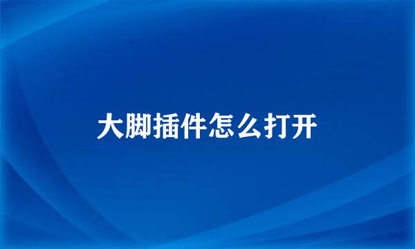 大脚插件怎么打开