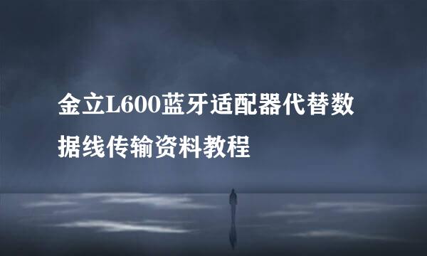金立L600蓝牙适配器代替数据线传输资料教程