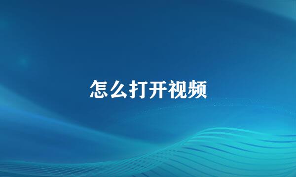 怎么打开视频