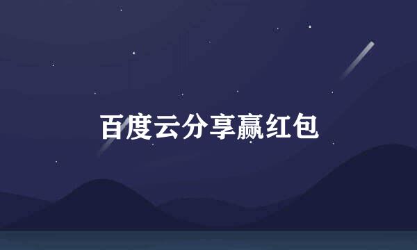 百度云分享赢红包
