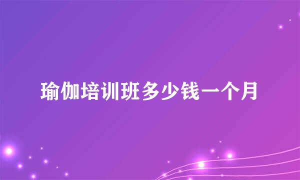 瑜伽培训班多少钱一个月