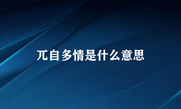 兀自多情是什么意思