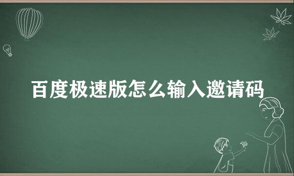 百度极速版怎么输入邀请码
