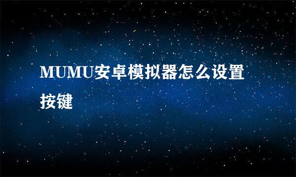 MUMU安卓模拟器怎么设置按键