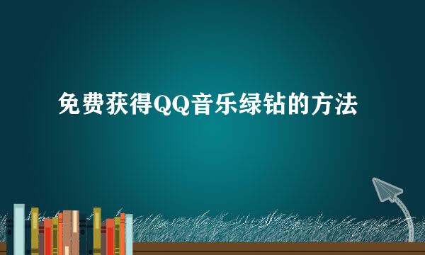 免费获得QQ音乐绿钻的方法
