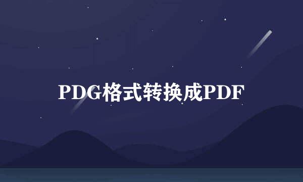 PDG格式转换成PDF