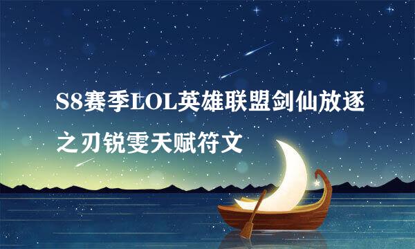 S8赛季LOL英雄联盟剑仙放逐之刃锐雯天赋符文