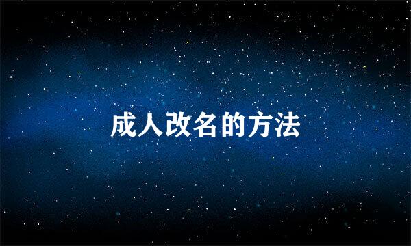 成人改名的方法
