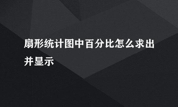扇形统计图中百分比怎么求出并显示