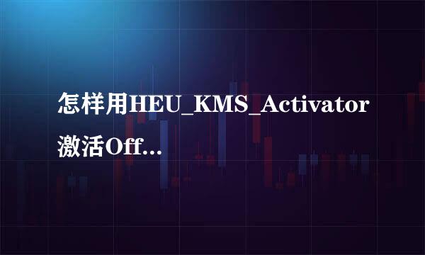 怎样用HEU_KMS_Activator激活Office2013 VOL版