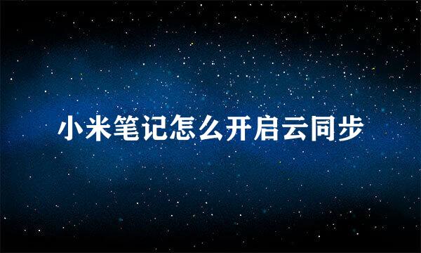 小米笔记怎么开启云同步