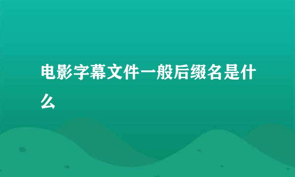 电影字幕文件一般后缀名是什么