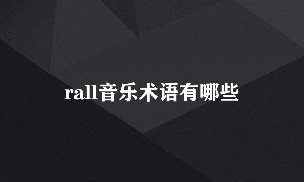 rall音乐术语有哪些