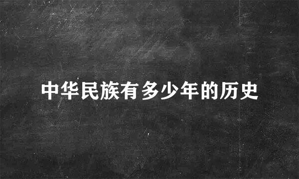 中华民族有多少年的历史
