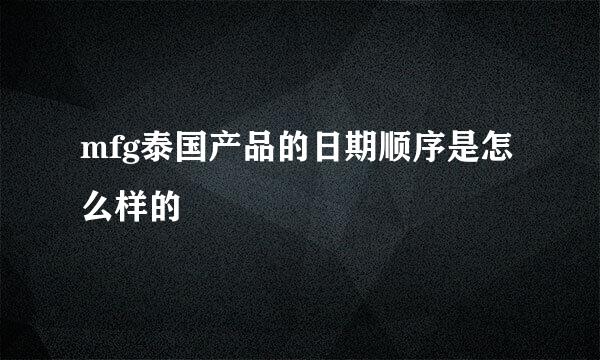 mfg泰国产品的日期顺序是怎么样的