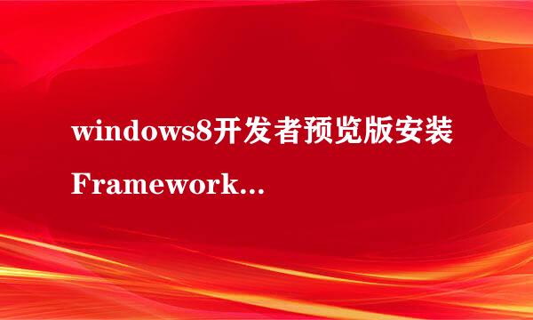 windows8开发者预览版安装Framework 3.5.1
