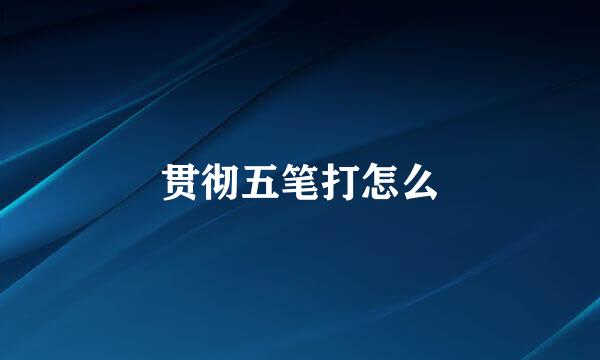 贯彻五笔打怎么