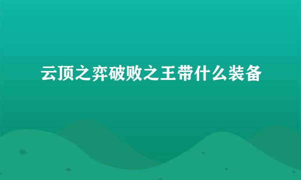 云顶之弈破败之王带什么装备
