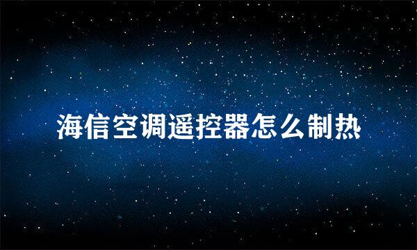 海信空调遥控器怎么制热