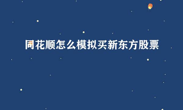 同花顺怎么模拟买新东方股票