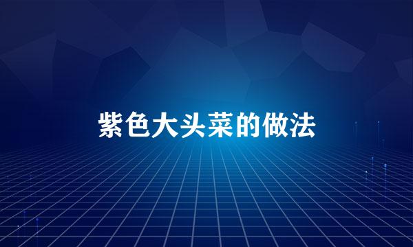 紫色大头菜的做法