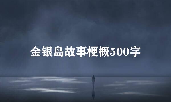 金银岛故事梗概500字