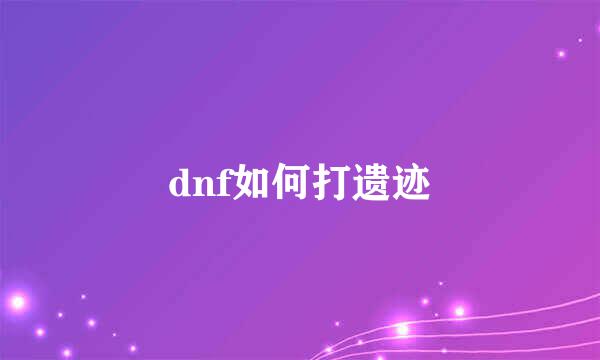 dnf如何打遗迹