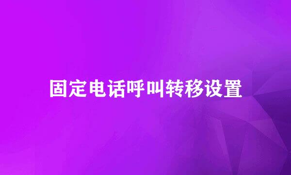 固定电话呼叫转移设置
