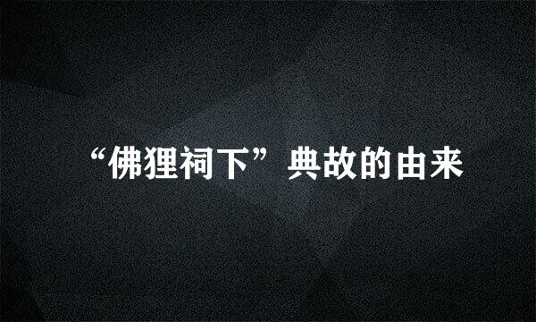 “佛狸祠下”典故的由来