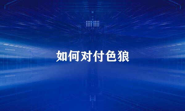 如何对付色狼