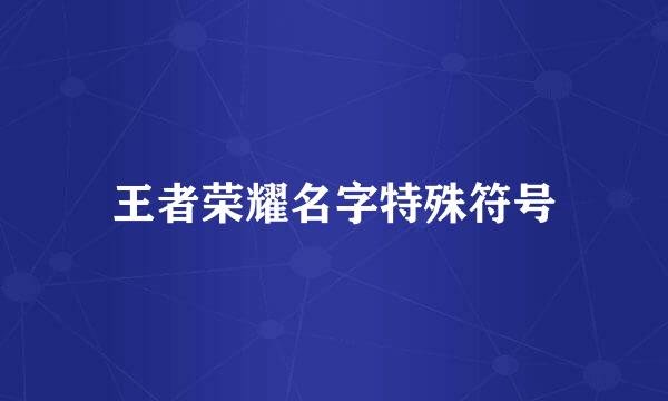 王者荣耀名字特殊符号