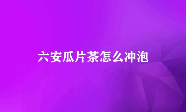 六安瓜片茶怎么冲泡