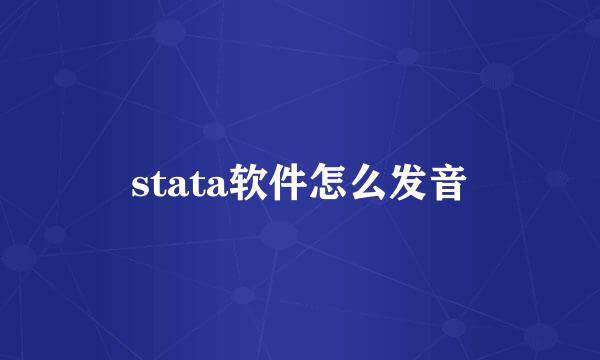 stata软件怎么发音