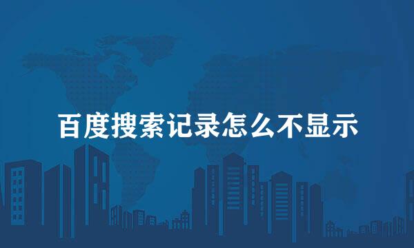 百度搜索记录怎么不显示