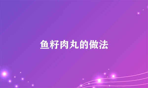 鱼籽肉丸的做法