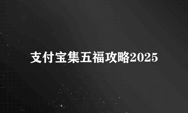 支付宝集五福攻略2025