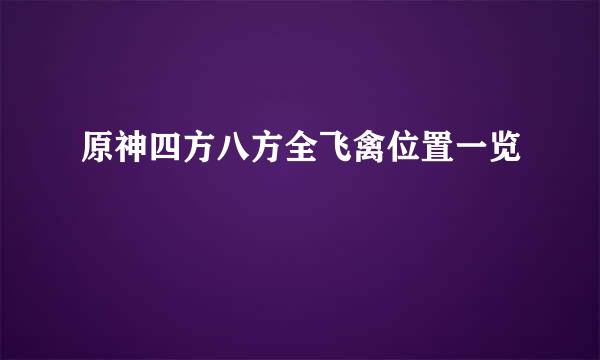 原神四方八方全飞禽位置一览