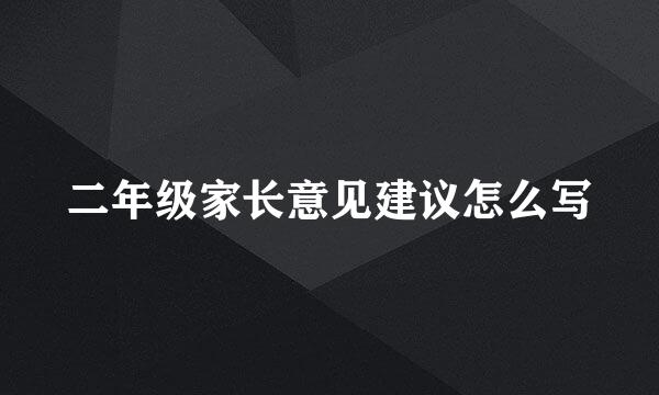 二年级家长意见建议怎么写