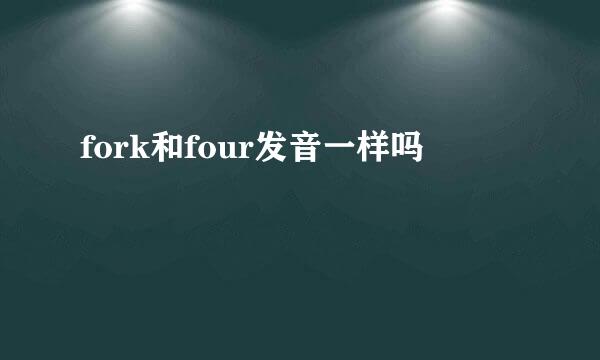 fork和four发音一样吗