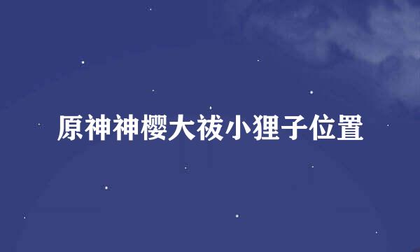 原神神樱大祓小狸子位置