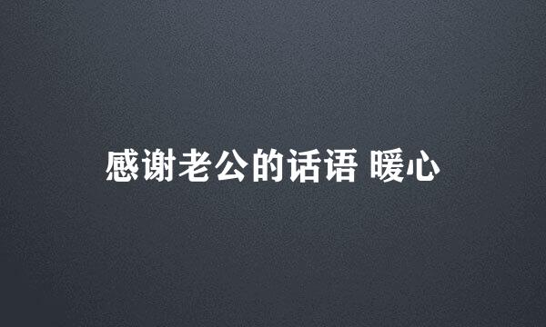感谢老公的话语 暖心