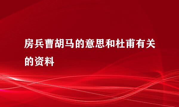 房兵曹胡马的意思和杜甫有关的资料