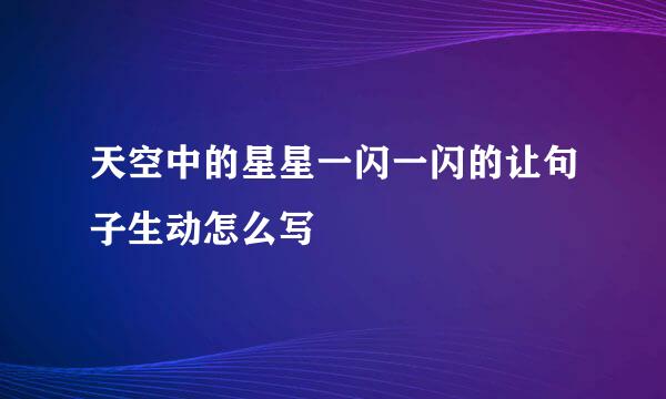 天空中的星星一闪一闪的让句子生动怎么写