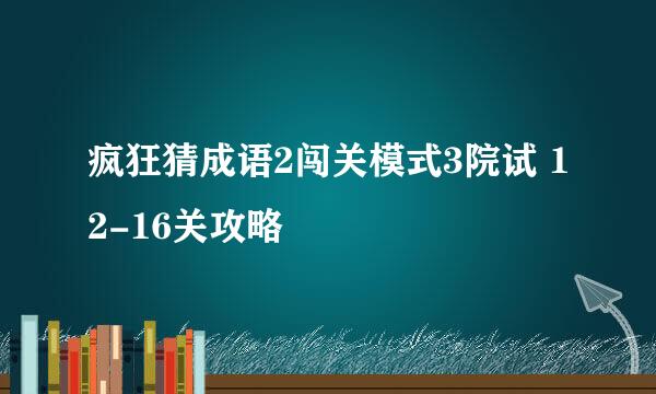 疯狂猜成语2闯关模式3院试 12-16关攻略