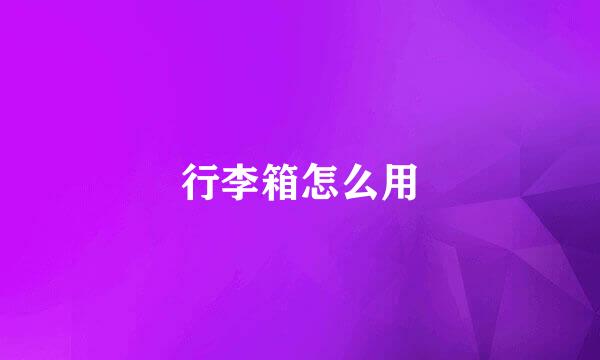 行李箱怎么用